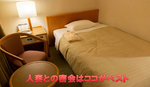 人妻との密会はココがベスト