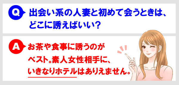 出会い系の人妻と初めて会うときは、どこに誘えばいい?