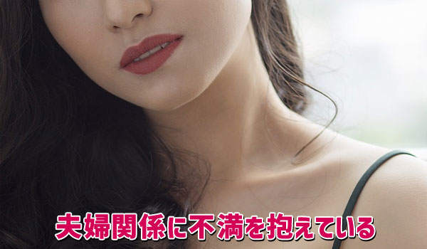 夫婦関係に不満を抱えている