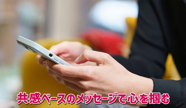 共感ベースのメッセージで心を掴む