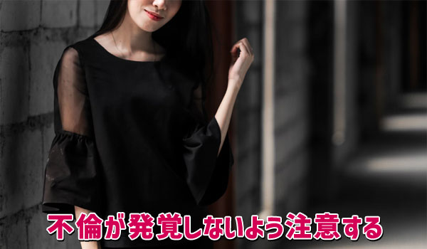 不倫が発覚しないよう注意する