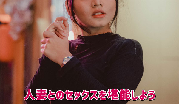 人妻とのセックスを堪能しよう