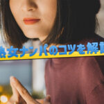 熟女ナンパの方法！おすすめの場所と失敗しない声掛けのコツ