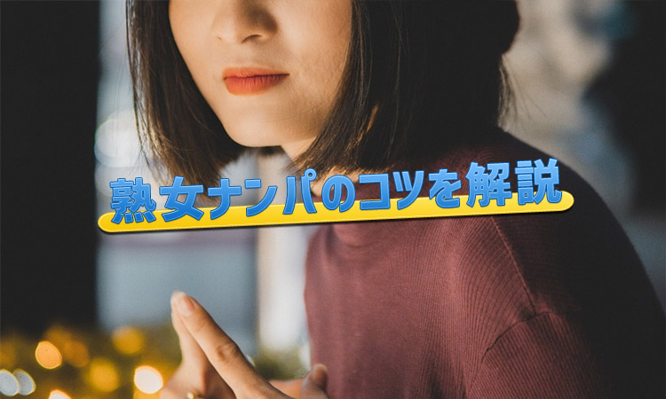 熟女ナンパの方法！おすすめの場所と失敗しない声掛けのコツ