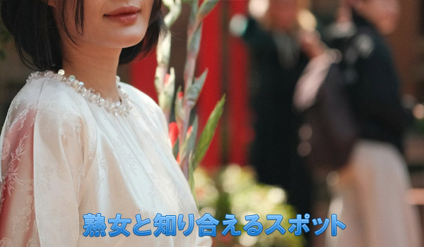 熟女と知り合えるスポット