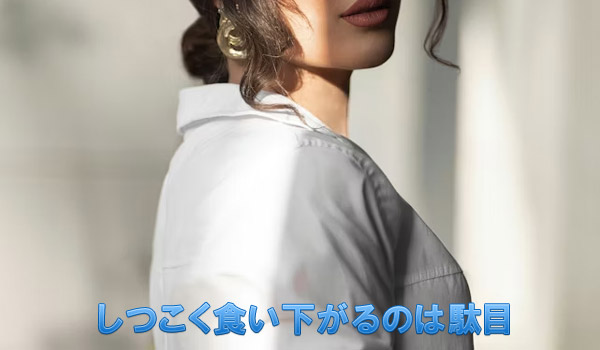 しつこく食い下がるのは駄目