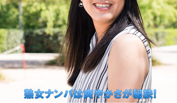 熟女ナンパは爽やかさが秘訣！