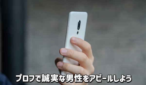 プロフで誠実な男性をアピールしよう