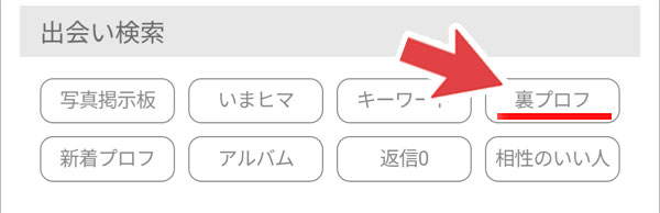 裏プロフを利用しよう