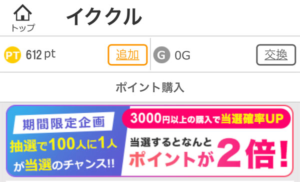 イククルのキャンペーン
