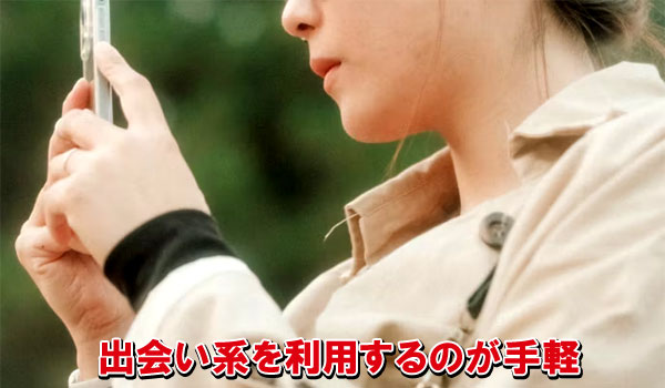 出会い系を利用するのが手軽