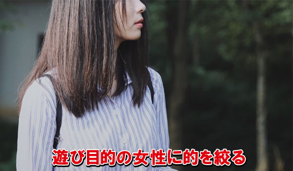 遊び目的の女性に的を絞る