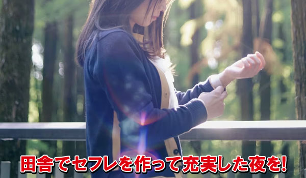 田舎でセフレを作って充実した夜を!