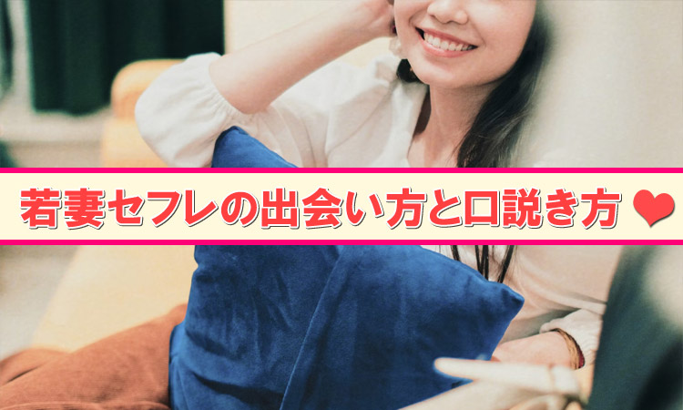 若妻セフレの作り方。出会い方と口説き方を解説