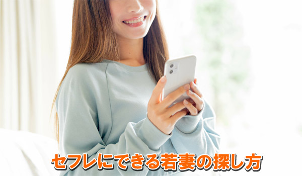 セフレにできる若妻の探し方