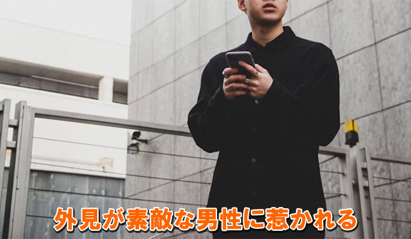 外見が素敵な男性に惹かれる