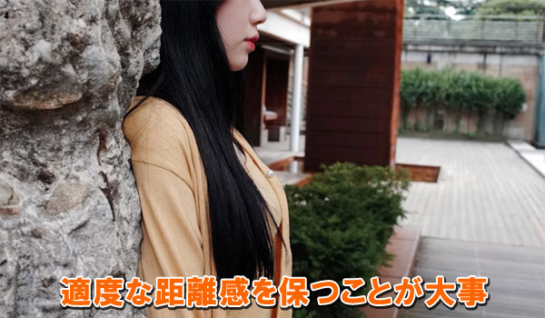 適度な距離感を保つことが大事