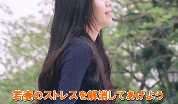 若妻のストレスを解消してあげよう