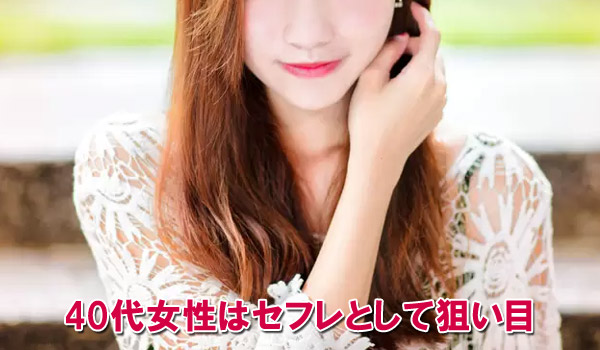 40代女性はセフレとして狙い目