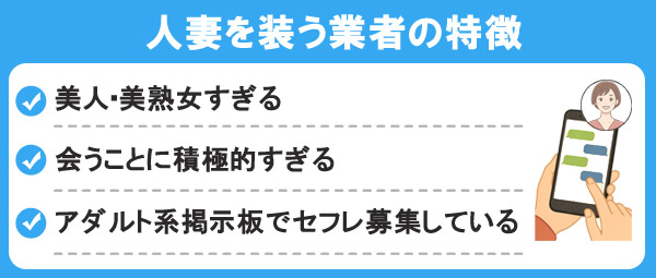 人妻を装う業者の特徴