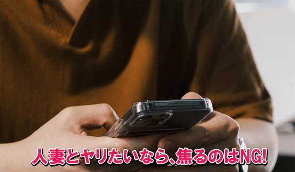 人妻とヤリたいなら、焦るのはNG！