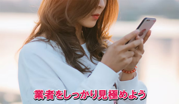 業者をしっかり見極めよう