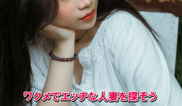 ワクメでエッチな人妻を探そう