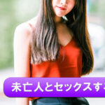 未亡人とセックスしたい方必見！未亡人の性欲事情と出会い方