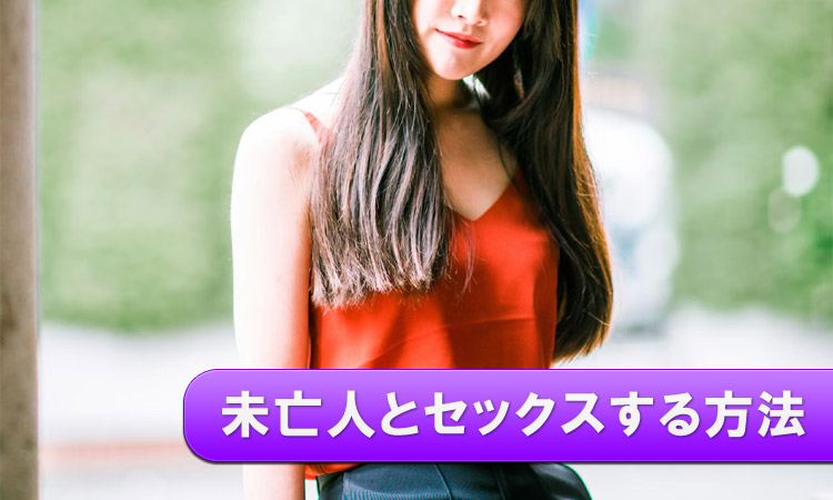 未亡人とセックスしたい！未亡人の性欲事情と出会い方を解説