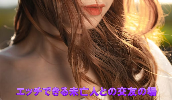 エッチできる未亡人との交友の場