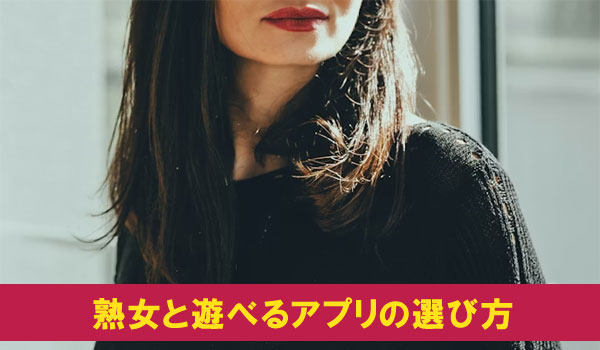 熟女と遊べるアプリの選び方