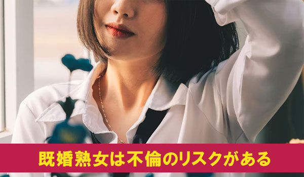 既婚熟女は不倫のリスクがある