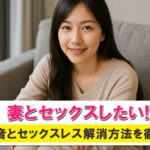 妻とセックスしたい方必見。妻の本音とセックスレス解消方法を解説