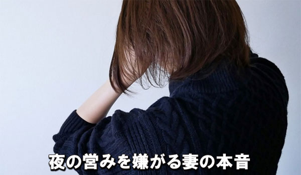 夜の営みを嫌がる妻の本音