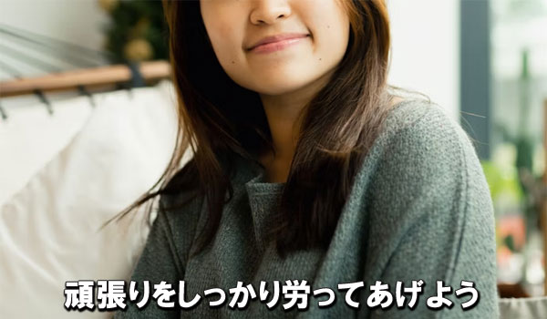 頑張りをしっかり労ってあげよう