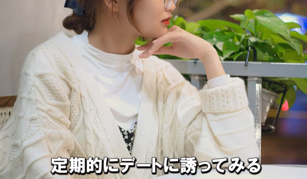 定期的にデートに誘ってみる
