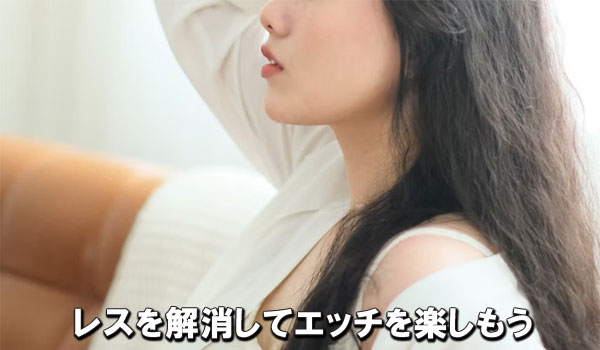 レスを解消してエッチを楽しもう