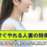 【主婦監修】すぐヤレる人妻の特徴11選と出会い方や口説き方