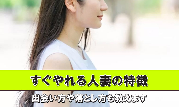 【主婦監修】すぐヤレる人妻の特徴11選と出会い方や口説き方