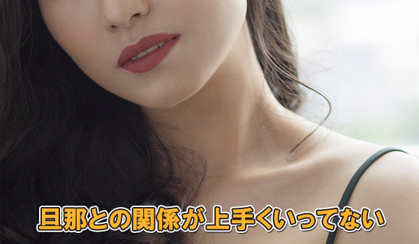 旦那との関係が上手くいってない