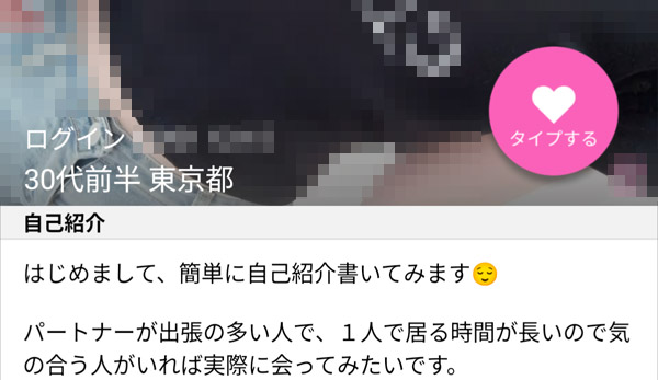 ハッピーメールにいる人妻のプロフ