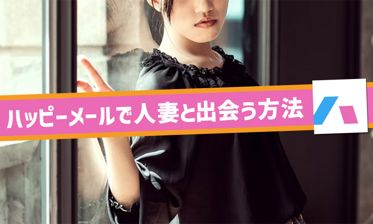 ハッピーメールは人妻と会えるアプリ！出会い方と人妻の本音を解説