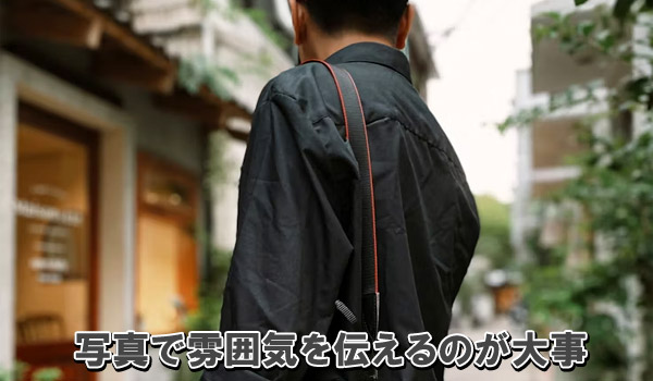 写真で雰囲気を伝えるのが重要