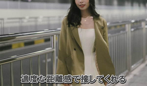 適度な距離感で接してくれる