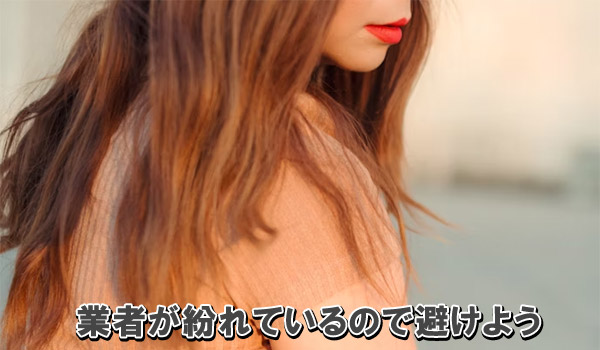 業者が紛れているので避けよう