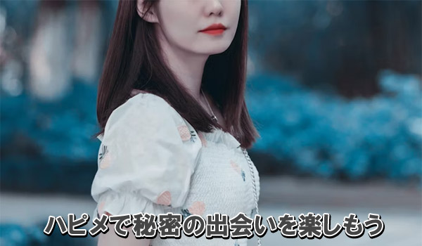 ハピメで秘密の出会いを楽しもう