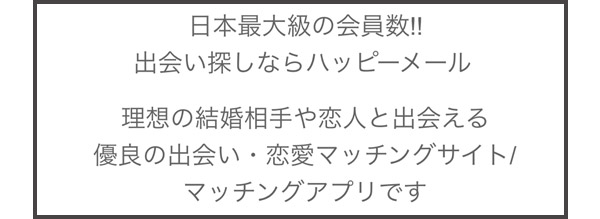 恋愛目的の出会いをサポート