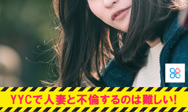 YYCで人妻と不倫するのは難しい！理由を女性が解説
