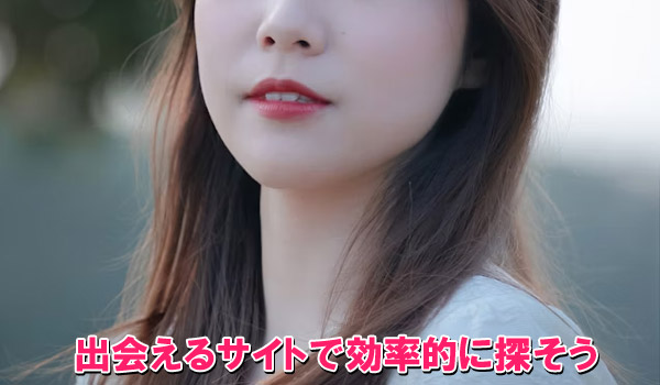 出会えるサイトで効率的に探そう