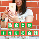 熟女とのLINEが盛り上がる猥談トーク術！会話上手になってセックスに持ち込もう